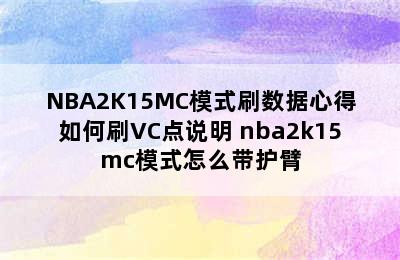 NBA2K15MC模式刷数据心得如何刷VC点说明 nba2k15mc模式怎么带护臂